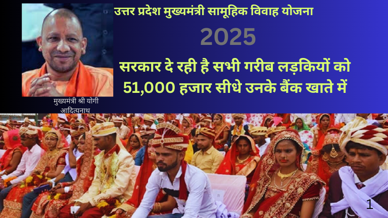 उत्तर प्रदेश मुख्यमंत्री सामूहिक विवाह योजना 2025